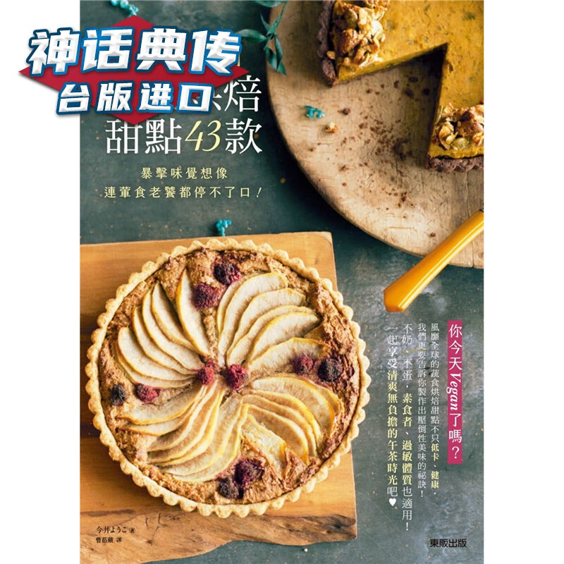 轻奢时尚蔬食烘焙甜点43款：暴击味觉想象，连荤食老饕都停不了口！东贩 书 今井ようこ 正原版