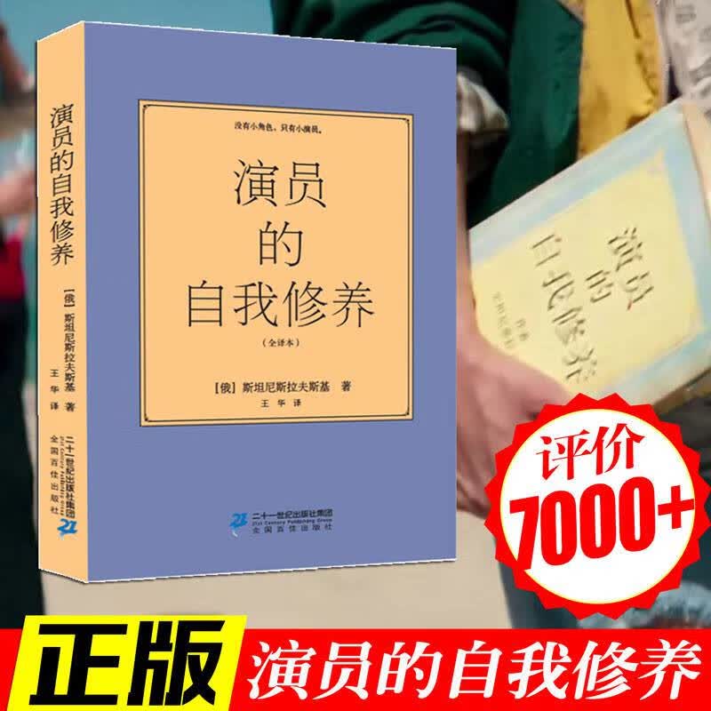 全译演员的自我修养原版斯坦尼斯拉夫斯基周星驰喜剧电影同款论一个