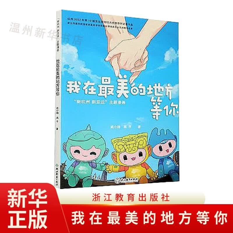 我在最美的地方等你(新杭州新亚运主题漫画) 儿童绘本漫画 浙版畅9787572213861正版
