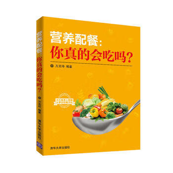 营养配餐 你真的会吃吗？ 湖北新华书店