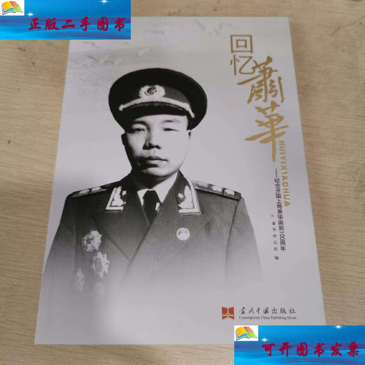 【二手9成新】回忆萧华:纪念开国上将萧华诞辰100周年 /萧华传记组