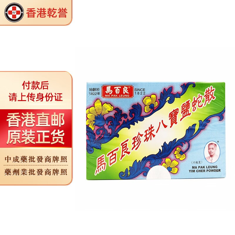 【香港药品】马百良(ma pak leung)珠珀猴枣散 保婴丹 七厘散 八宝