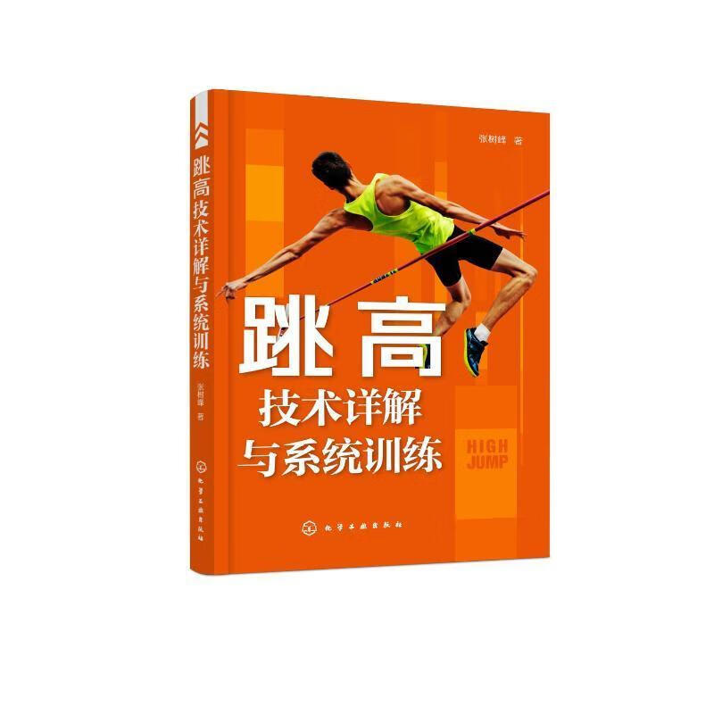全新现货 跳高技术详解与系统9787122417503 张树峰化学工业出版社运动/健身