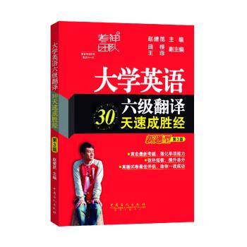 大学英语六级翻译30天速成胜经【正版图书】