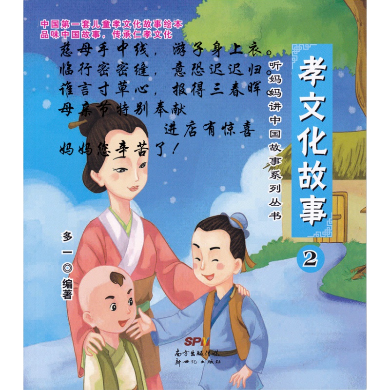 儿童文学 少年读物 中华孝文化故事书2 听妈妈讲中国故事系列丛书 1本装