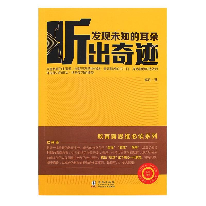 听出奇迹发现未知的耳朵 高凡