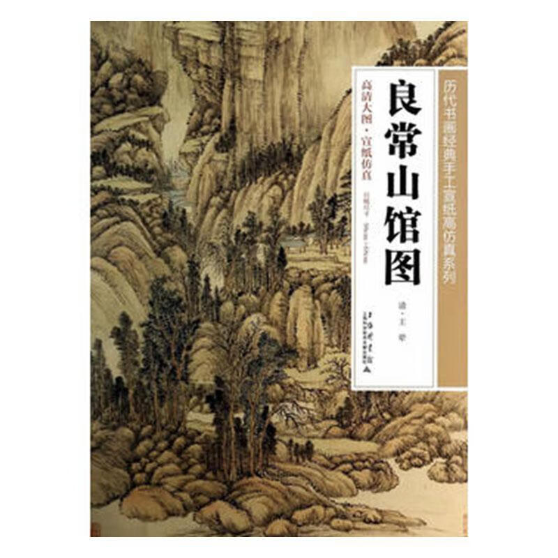 良常山馆图王翚绘画9787543960503