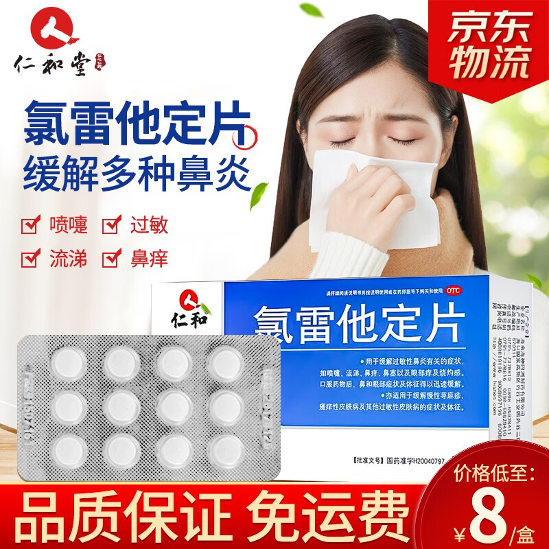仁和五官用药价格走势及推荐-氯雷他定片缓解鼻炎症状