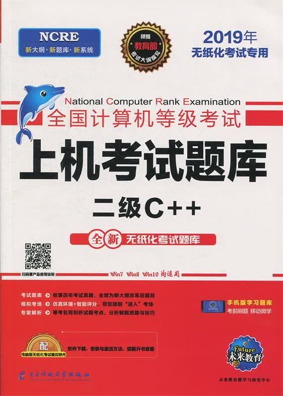 2019年 全国计算机等级考试上机考试题库二级C++ 成都电子科大出版社
