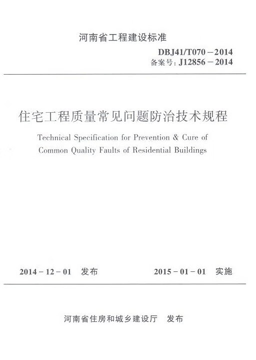 河南省住宅工程质量常见问题防治技术规程 DBJ 41/T070-2014