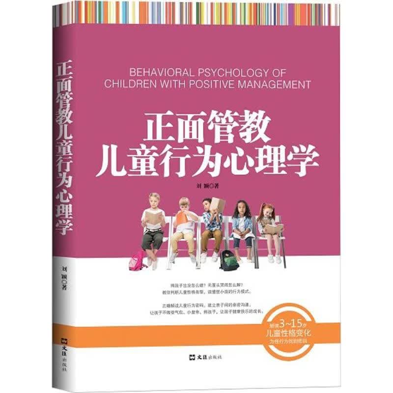 正面管教儿童行为心理学