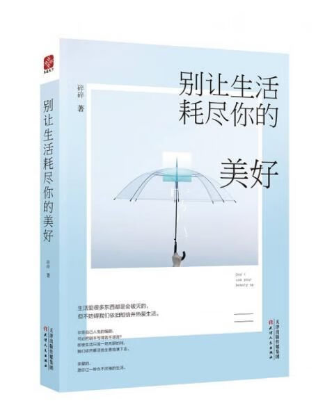 别让生活耗尽你的美好9787201095721