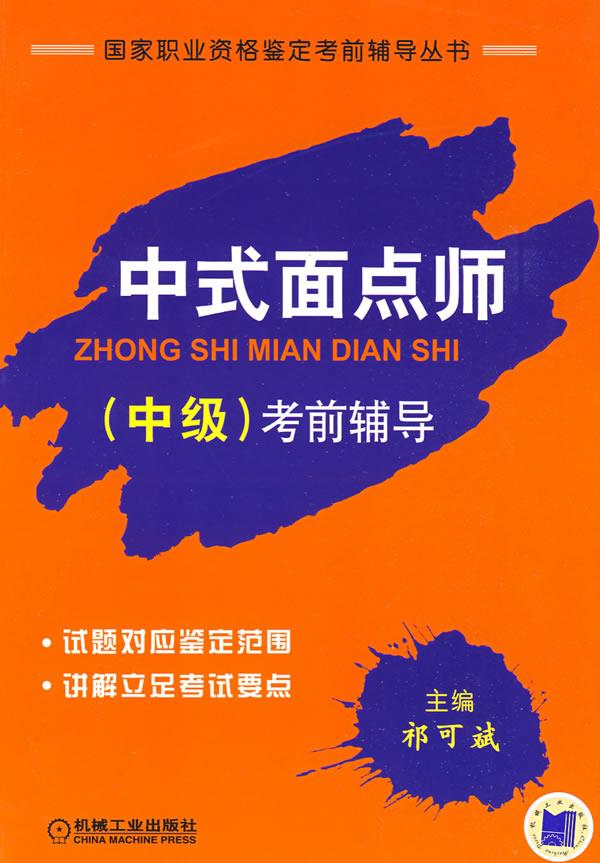 中式面点师考前辅导