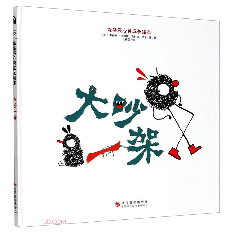 大吵一架/咯咯笑心灵成长绘本