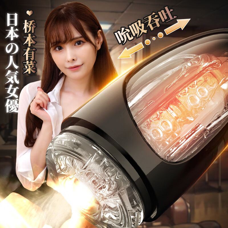 桥本有菜の印象东京 10频震动 3档吮吸男用飞机杯电动成人用品男性