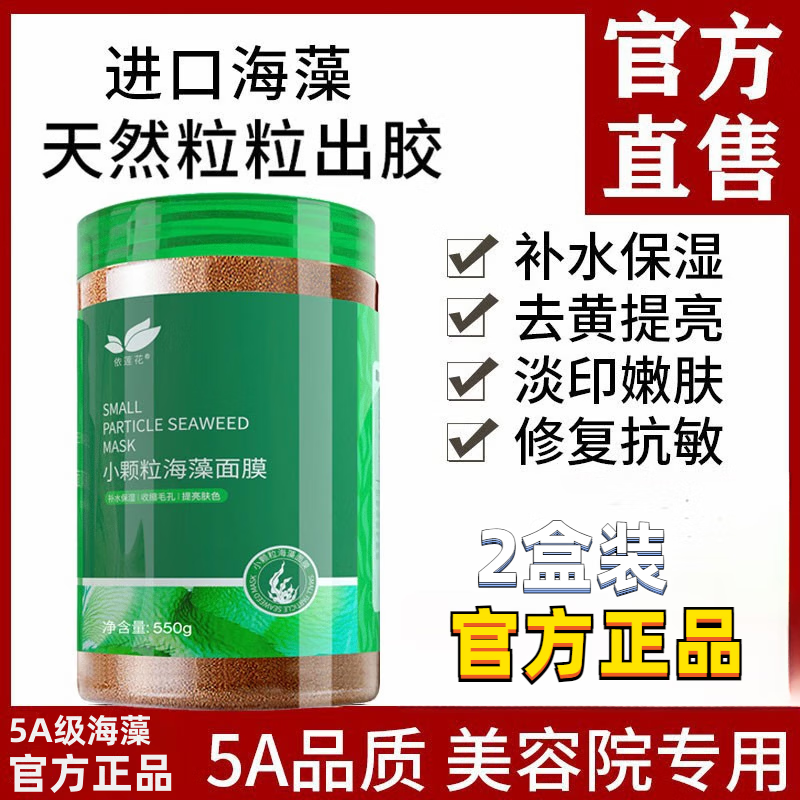 泰國1000g純小顆粒海藻面膜美容院專用天然補水嫩白海澡粉泥 兩瓶裝 500g