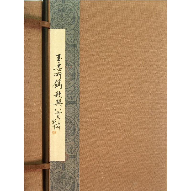 玉忠所镌秋兴八首(精印本)/王玉忠编