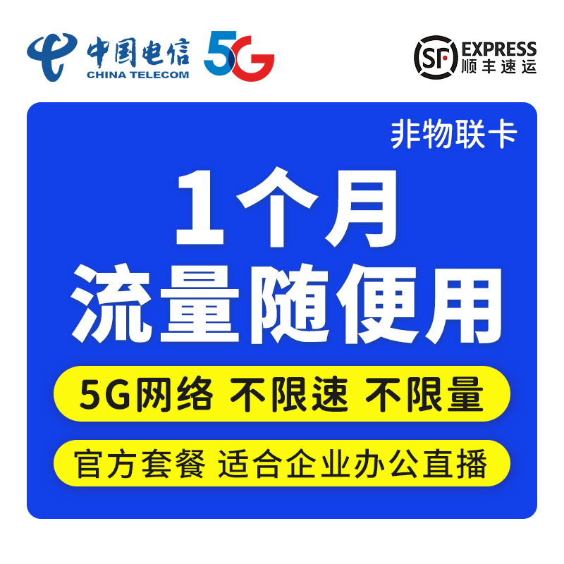 中国电信 5G无限上网小时卡4G包月包时无限量上网卡纯流量卡0月租不限量不限速 【5G网络】电信全国不限流量不限网速-1个月
