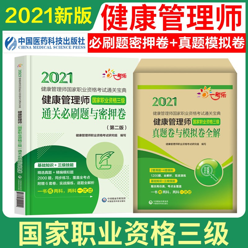 2021年健康管理师 职业资格三级考试教材精讲书 技能+基础知识 搭教材历年真题试卷密押模拟试题 密押卷+真题卷