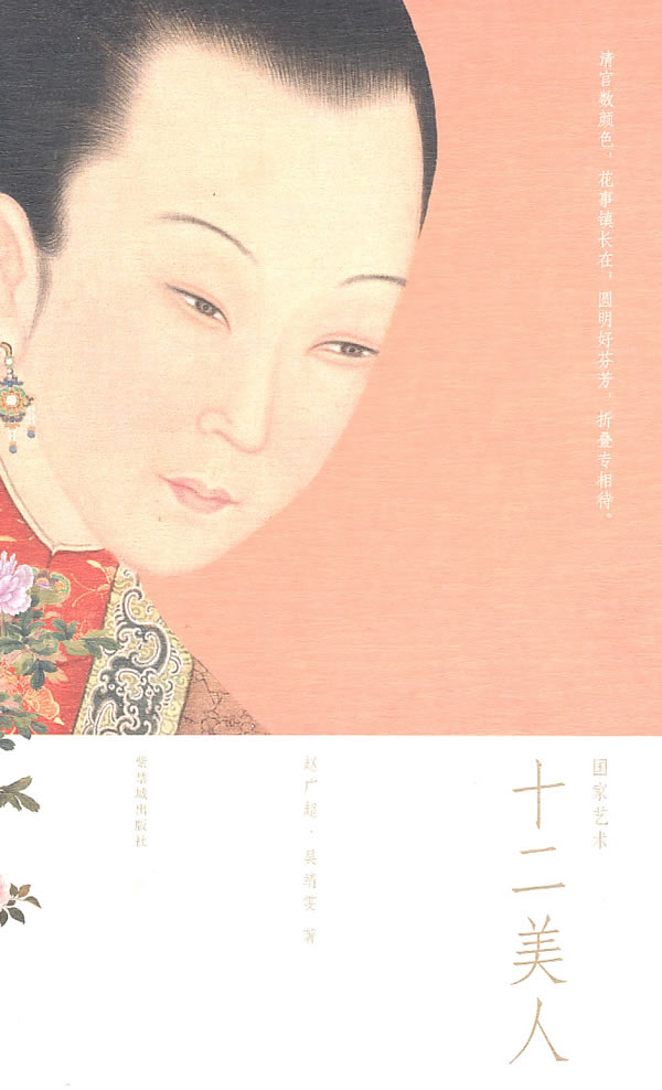 国家艺术十二美人【正版图书】