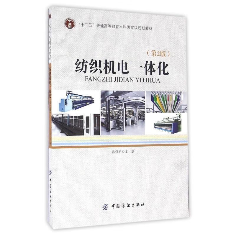 纺织机电一体化 吕汉明 9787518024759【正版图书】