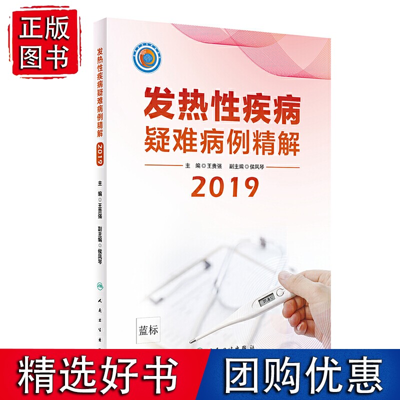 发热性疾病疑难病例精解2019