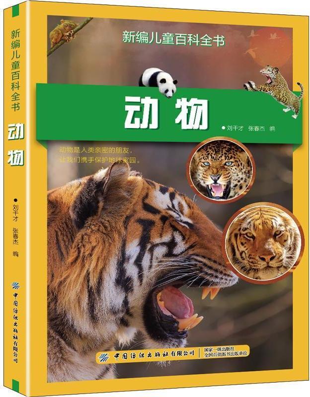 动物 刘干才,张春杰编 中国纺织出版社有限公司