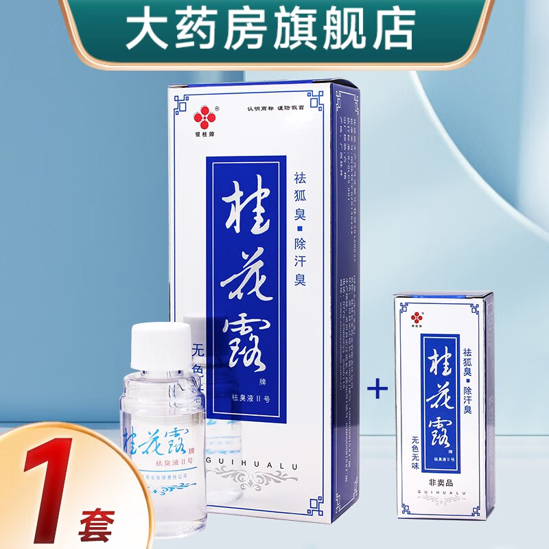 銀桂牌桂花露祛臭液祛狐臭止汗露除汗臭噴霧劑除腋下臭噴劑金桂花露 銀桂花露24ML+12ML+12ML一套