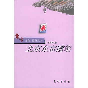 北京随笔【正版图书】