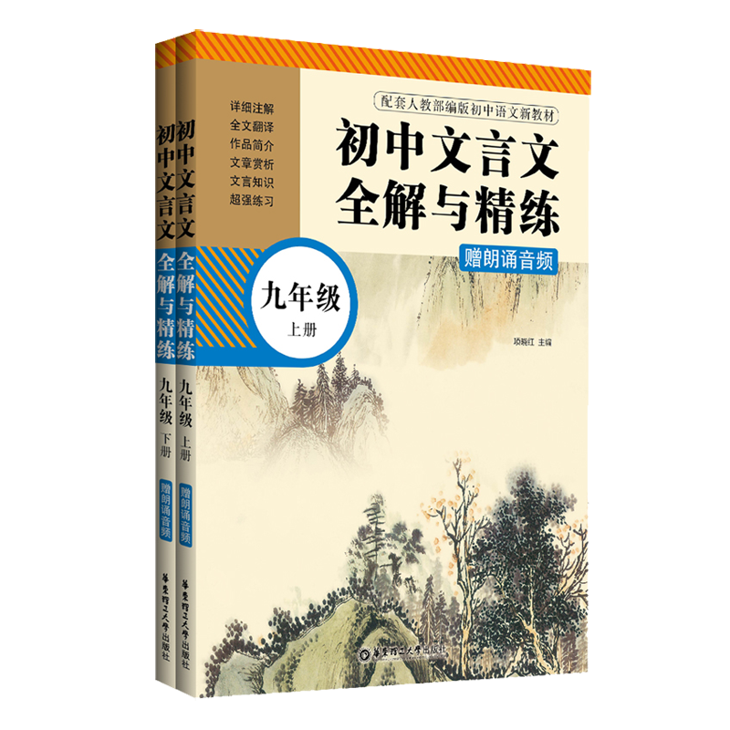 初中文言文全解与精练（赠朗诵音频）（九年级）（上册+下册）