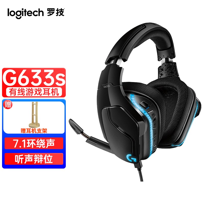罗技(G) G633S有线耳机 游戏耳机 耳机耳麦带灯效虚拟7.1声道 头戴式电脑耳机麦克风吃鸡耳机 罗技G633S