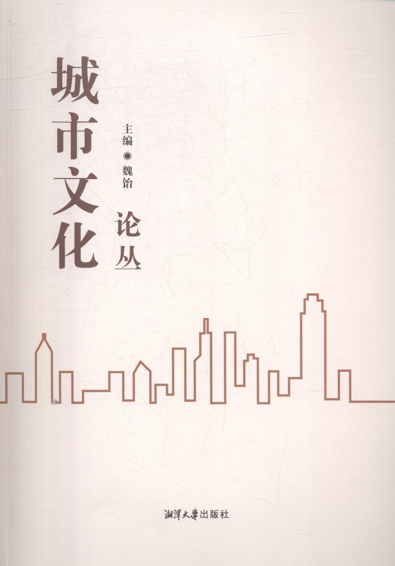 城市文化论丛魏贻湘潭大学出版社9787568700528 文化书籍