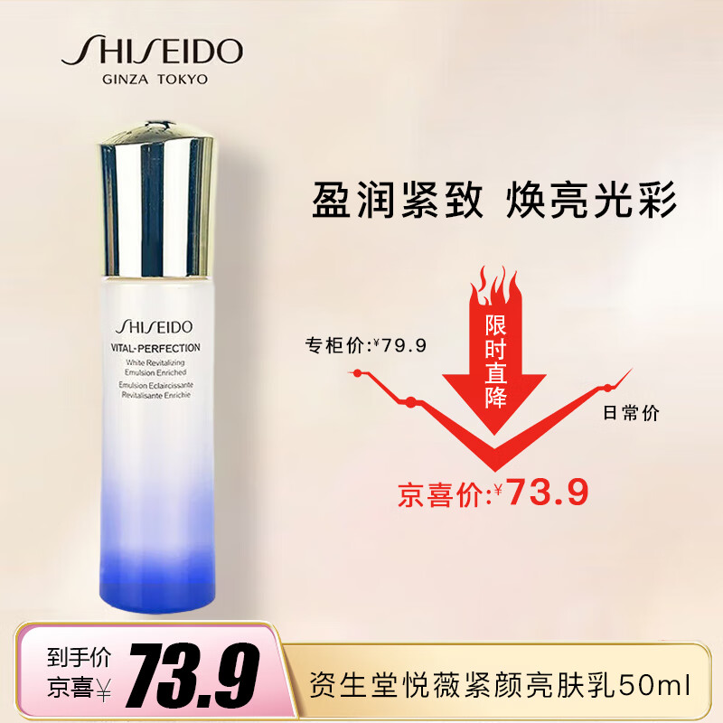 资生堂悦薇珀翡紧颜亮肤乳（滋润型）50ml
