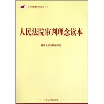 人民法院审判理念读本【正版】