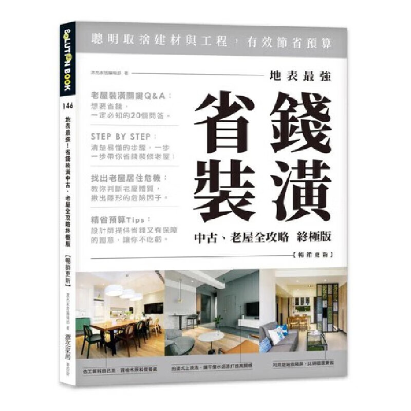 预售 漂亮家居编辑部 地表*强！省钱装潢中古、老屋全攻略 版【畅销更新】 麦浩斯