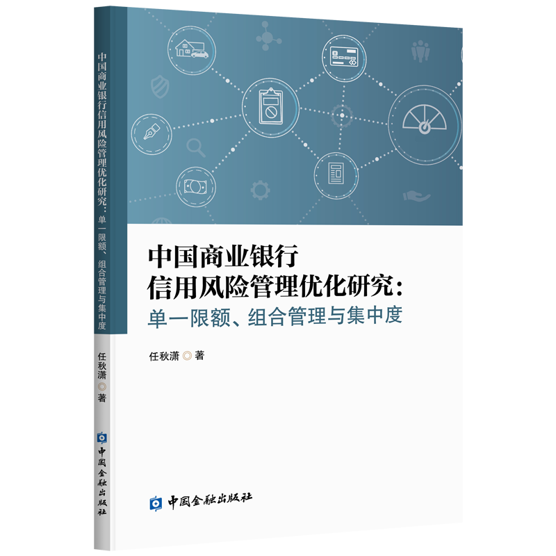 中国商业银行信用风险管理优化研究:单一限额、组合管理与集中度