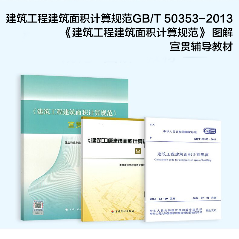 建筑工程建筑面积计算规范gb/t 50353-2013 《建筑工程建筑面积计算