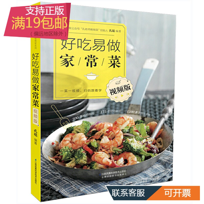 好吃易做家常菜 视频版 菜谱书家常菜大全食谱书籍家用烹饪做菜美食家庭做法舌尖上的中国菜谱厨师书新手学