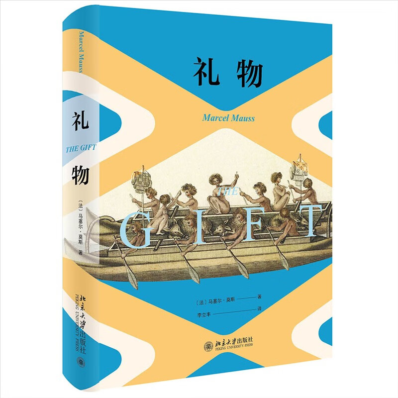 礼物 现代人类学理论的重要奠基者马塞尔·莫斯二十世纪人类学领域至