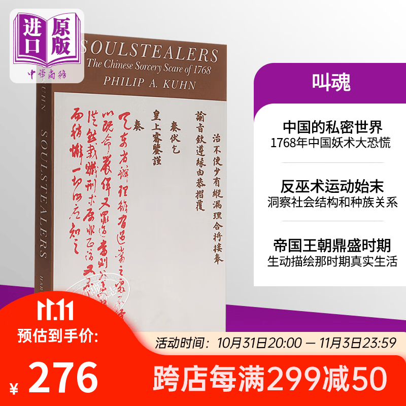 叫魂 1768年中国妖术大恐慌 英文原版 Soulstealers怎么样,好用不?