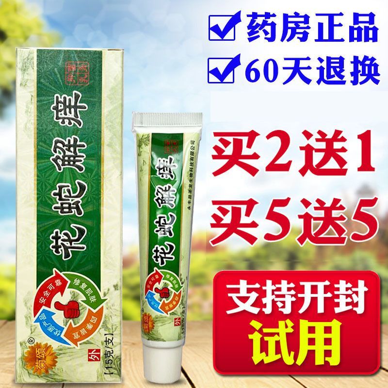 膏一盒15g皮肤外用软膏蚊虫叮咬乳膏原贵州金菊花蛇膏[大房同款直售]