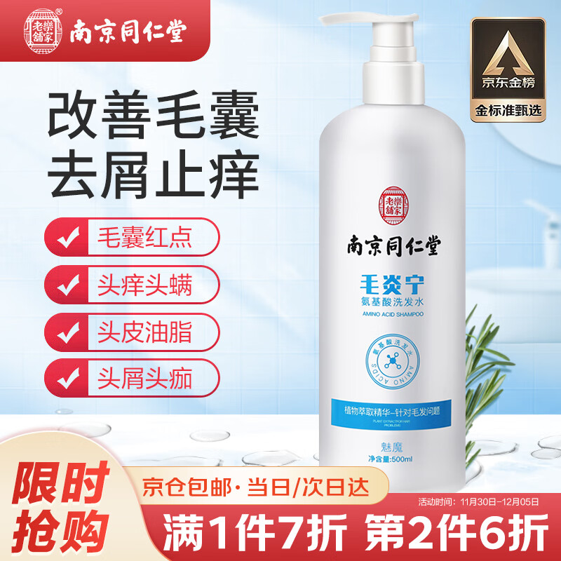 同仁堂南京毛炎宁氨基酸洗发水毛囊洗发水炎去屑止痒控油头皮屑露500ml 