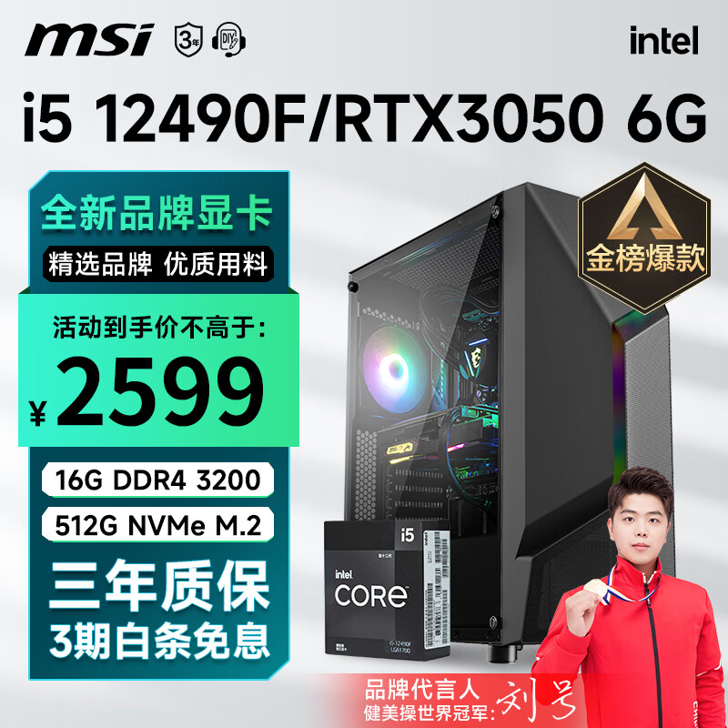 微星 i5 12400F升12490F/RTX3060Ti/4060Ti游戏主机电脑台式机组装电脑主机DIY整机 配置三i5 12490F丨512G丨3050 6G