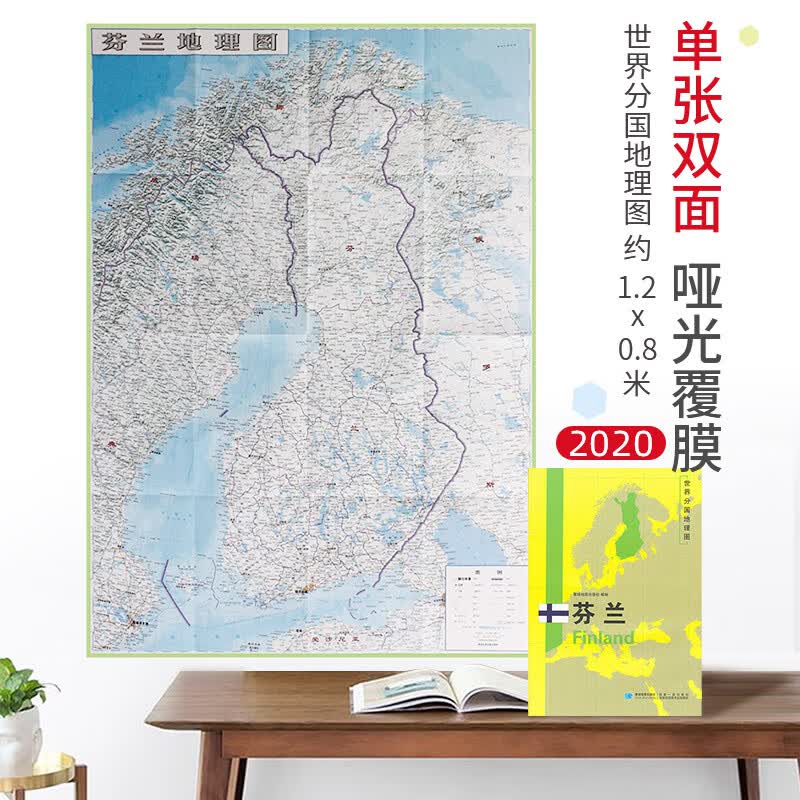 【超详版】芬兰地图  1240x890mm 大图  世界分国地理图 星球版2020