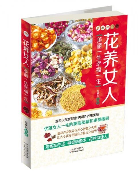 花养女人：美丽一生幸福一生9787530885857天津科学技术出版社