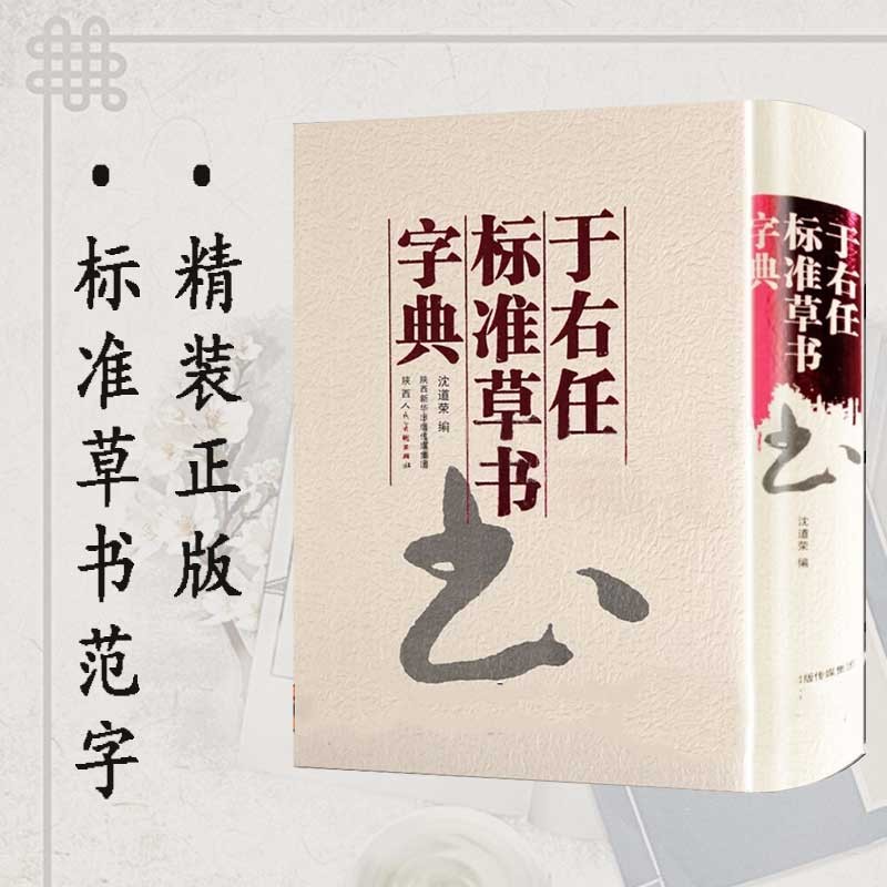 于右任标准草书字典 中国草书书法大字典 名家毛笔草书字典工具书 陕西人民美术出版社