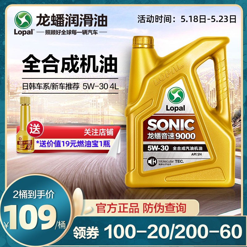 龙蟠SONIC9000 SN 全合成机油 5W-30 4L 汽车发动机润滑油 汽车机油