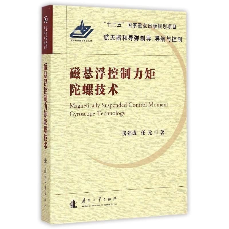 磁悬浮控制力矩陀螺技术 航天器和导弹制导导航与控制 房建成