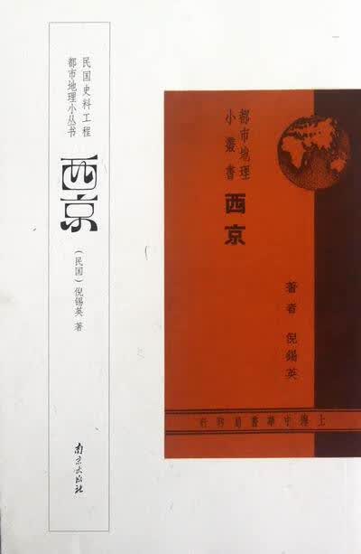 西京 [民国] 倪锡英 著【正版书】