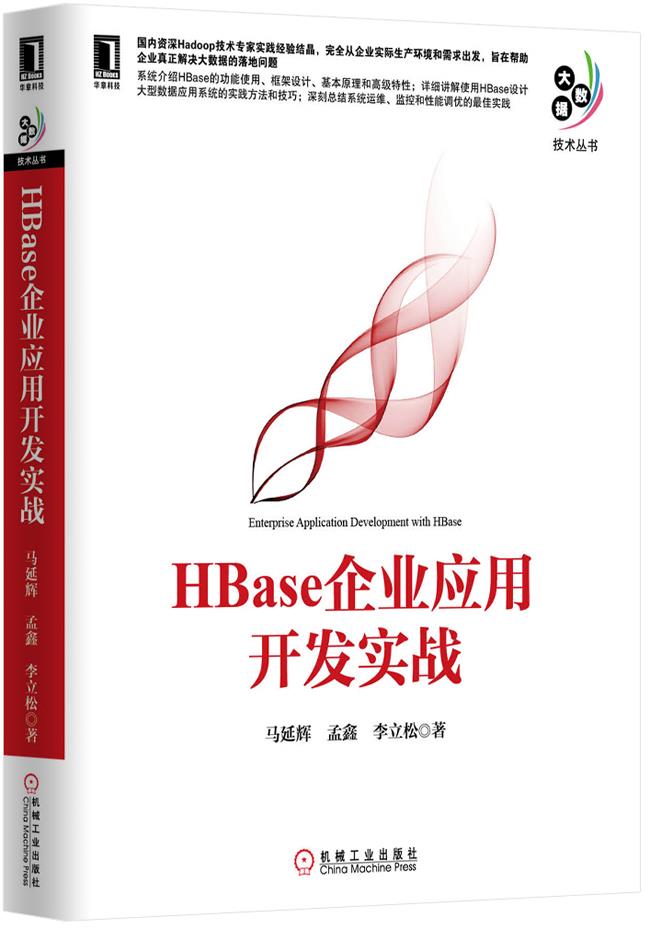 HBase企业应用开发实战【正版图书】